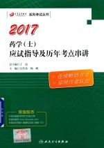 药学(士)应试指导及历年考点串讲 2017版