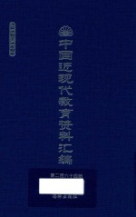 中国近现代教育资料汇编 1912-1926 第264册