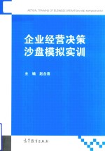 企业经营决策沙盘模拟实训