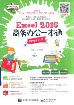 Excel 2016商务办公一本通 超值全彩版