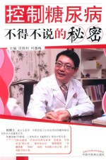 控制糖尿病不得不说的秘密