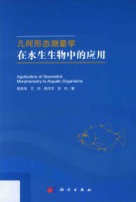 几何形态测量学在水生生物中的应用