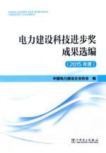 电力建设科技进步奖成果选编 2015年度