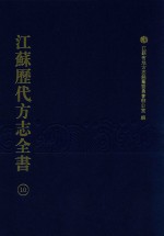 江苏历代方志全书 10 苏州府部