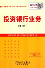 投资银行业务 第2版