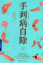 手到病自除 1 常见病反射区自愈疗法 上 增订精华版