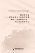经济学研究 经济新常态下外向型企业和银行业面临的问题 风险及其对策研究