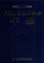 中国科学技术协会年鉴 2015