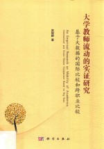 大学教师流动的实证研究 基于大数据的国际比较