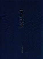 泰州文献 泰州文献 第4辑 66 药证学