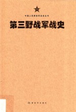 中国人民解放军战史丛书 中国人民解放军第三野战军战史