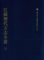 江苏历代方志全书 28 苏州府部
