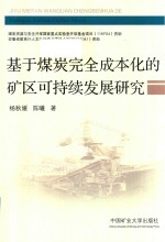 基于煤炭完全成本化的矿区可持续发展研究