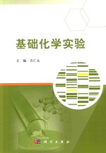 基础化学实验