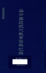 中国近现代教育资料汇编 1912-1926 第251册