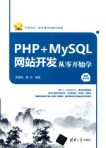 PHP+MySQL网站开发从零开始学 视频教学版