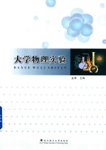 大学物理实验