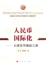 人民币国际化 大国货币崛起之路