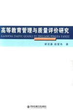 高等教育管理与质量评价研究