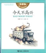 没想到婴儿创意图画书 今天不高兴