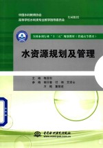 全国水利行业“十三五”规划教材 普通高等教育 水资源规划及管理