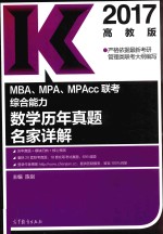 MBA/MPA/MPAcc管理类联考教材 综合能力 数学历年真题名家详解 高教版 2018年版