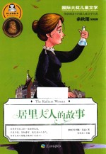 国际大奖儿童文学 居里夫人的故事