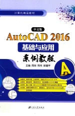 AutoCAD 2016基础与应用案例教程 中文版