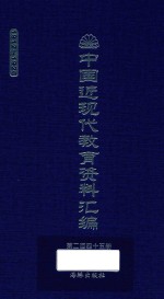 中国近现代教育资料汇编 1912-1926 第245册