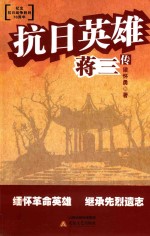 抗日英雄蒋三传