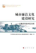 城市廉洁文化建设研究 以重庆市渝中区为例