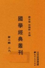 国学经典丛刊 第2辑 29