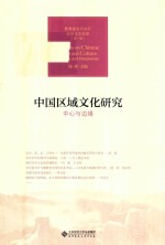 中国区域文化研究 中心与边缘