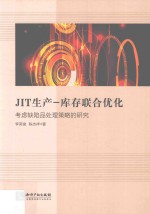 JIT生产-库存联合优化 考虑缺陷品处理策略的研究