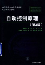 自动控制原理 第3版
