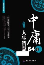 读经典悟人生系列 中庸64个人生智慧