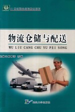 物流仓储与配送