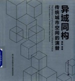 异域同构 传统城市空间的演替