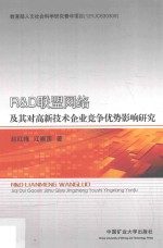 R&D联盟网络及其对高新技术企业竞争优势影响研究