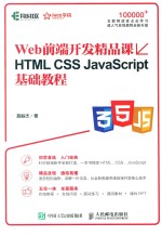 Web前端开发精品课 HTML CSS JavaScript基础教程