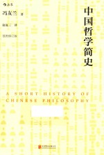 中国哲学简史 插图修订版