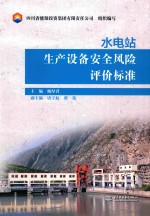 水电站生产设备安全风险评价标准