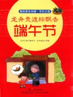 龙舟竞渡粽飘香 端午节