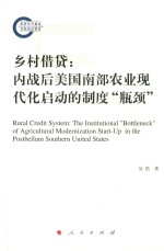 乡村借贷 内战后美国南部农业现代化启动的制度瓶颈