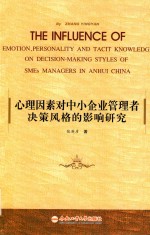 心理因素对中小企业管理者决策风格的影响研究