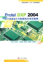 Protel DXP 2004电子线路设计与制版技术项目教程