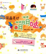 用画表达,萌萌哒