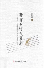 转首关河气象新 1949年-1955年华东地区小说研究