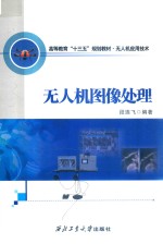 无人机图像处理