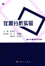 仪器分析实验